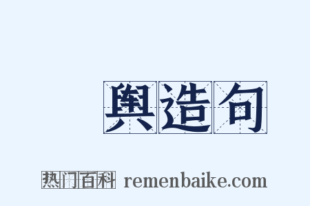 箯舆造句是什么意思的图片